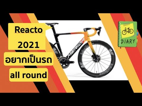 merida reacto 2021 ไม่ใช่แค่จักรยานแอโร่อีกต่อไป