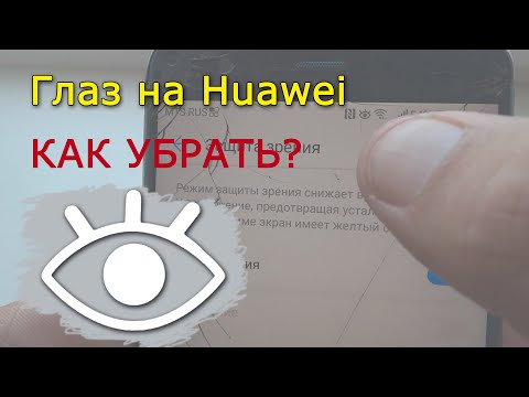 Как отключить иконку ГЛАЗ на телефоне Huawei, как убрать значок глаз на Хуавей