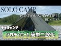 【ソロキャンプ】BANDOKソロティピー1を簡単二股化