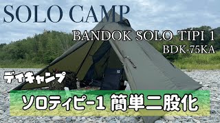 【ソロキャンプ】BANDOKソロティピー1を簡単二股化