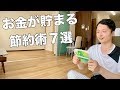 【ミニマリスト】僕が実践している絶対にお金が貯まる節約術7選。