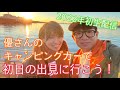 濱口夫婦チャンネル初のお出かけはハプニングいっぱい…！