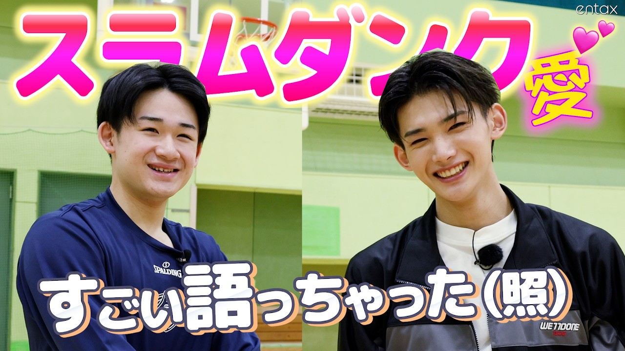 【スラムダンク愛が爆発】&TEAM・JOと横浜BC・佐藤凪がスラダンについて熱く語りまくる！