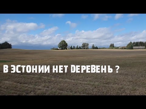 Что такое хутор? Как живут в эстонских деревнях