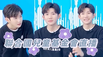 【TFBOYS 王源】聯合國兒童基金會直播全程cut！王源清唱世界兒童日主題曲《在未來》｜王源RoyWang廣告代言｜20211120｜Meteoroy💫