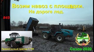 Возим навоз с площадки. На дороге лёд. Пришёл новый трактор Т-150.