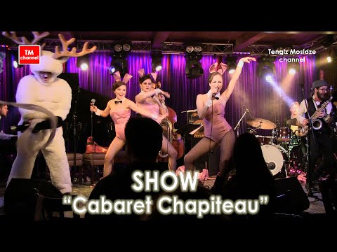 Видео: Show “Cabaret Chapiteau” at Alexey Kozlov’s jazz club in Moscow. Джаз клуб Алексея Козлова. Москва.