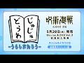 「呪術廻戦 死滅回游 前編」Blu-ray & DVD Vol.2特典ドラマCD試聴動画