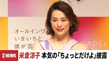 ノーカット 米倉涼子 新CMで ちょっとだけよ 披露 加藤さんへのリスペクトを込めて CANADEL 新CMお披露目 