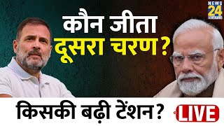 Lok Sabha Election Phase 2 Voting: दूसरे चरण की वोटिंग में किसकी हुई जीत? | News24 LIVE | Hindi News