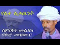 ሊቀ ሊቃውንት ስምዐኮነ መልአክ የድሮ መዝሙር ሰብስክራይብ ላይ ሸር ማድረግ አይርሱ እናመሰግናለን ሊቀ ሊቃውንት ስምዐኮነ መልአክ የድሮ መዝሙር ሰብስክራይብ ላይ ሸር ማድረግ አይርሱ እናመሰግናለን