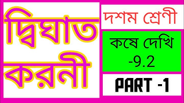 দ্বিঘাত করনী ,কষে দেখি 9.2 দশম শ্রেণী