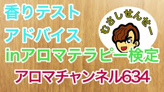 アロマチャンネル634⑦① ★アロマテラピー検定 香りテストのアドバイス★