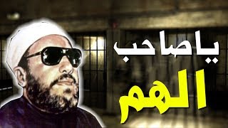 كلمات الشيخ كشك لكل صاحب هم : اقوى كلمتان تقولهما اذا ضاقت عليك الدنيا