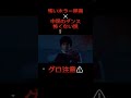 どんなに怖いホラーゲームでも中国のダンス流せば怖くない説#バズれ #バズれ #バズれ #バズれ #バズれ #バズれ #バズれ #バズれ #バズれ #バズれ #バズれ #バズれ #バズれ #バズれ