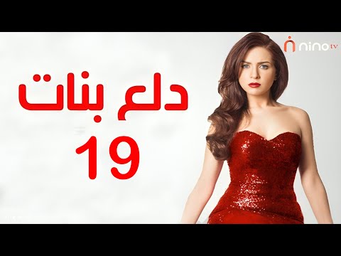       مسلسل دلع الحلقة التاسعة عشر