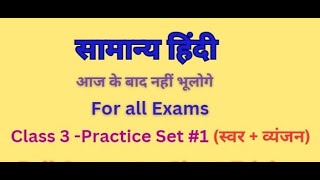 स्वर और व्यंजन | Class -3 | Practice Set-1 | Samanya Hindi | uppet uptet ctet reet tgtpgtexam