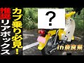 【スーパーカブ110】全国のカブ主に超絶オススメしたいリアボックス