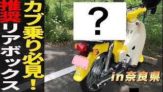 【スーパーカブ110】全国のカブ主に超絶オススメしたいリアボックス