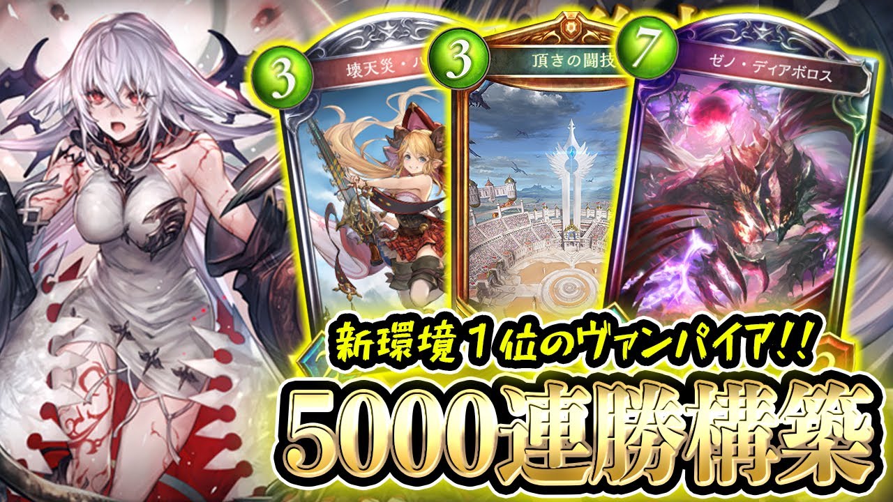 プロ が 狂乱ヴァンプ は 時代遅れ と断言 最上位ランカーが考案した 世界1位の闘技場ヴァンパイア で世界を轟かせたったw W W W シャドウバース シャドバ Shadowverse Youtube プロ が 狂乱ヴァンプ は 時代遅れ と断言 最上位ランカーが考案した 世界1位の闘技場ヴァンパイア で世界を轟かせたったw W W W シャドウバース シャドバ Shadowverse Youtube