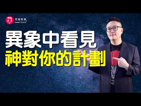 異象中看見神對你的計劃｜聽神聲音 看見未來｜耶穌行傳094｜在家做主日｜恩典主日信息｜洪鉅晰牧師｜恩寵教會