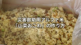 災害救助用アルファ米「山菜おこわ」の作り方（田喜野井南防災部会）