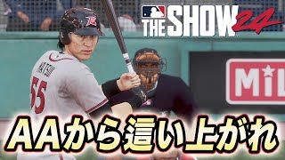 松井秀喜AAデビュー！！昇格に向けて首脳陣にアピール！ゴジラ松井物語#2【MLB THE SHOW 24】【RTTS】