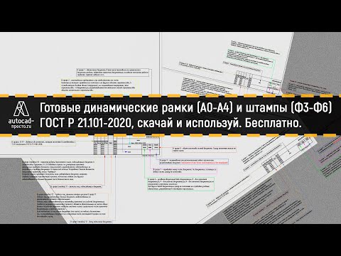 Динамические рамки и штампы по ГОСТ Р 21.101-2020
