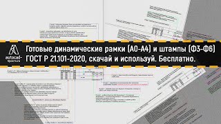 Динамические Рамки И Штампы По Гост Р 21.101-2020