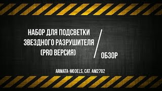 ЗМ #263. Обзор набора для подсветки Звездного Разрушителя