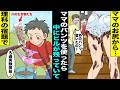 【漫画】理科の宿題に必要な道具を無くしてしまい僕はママのパンツを代用した→翌日、ママが実験で使ったパンツを履いてしまい、パンツの中に残っていたヒル達が・・・【スカッと】【アニメ】【総集編】