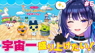 【たまごっちのプチプチおみせっち #5 】最終回？目指せ全お店最高ランク！！！！【#ヴイアラ / 上水流宇宙】