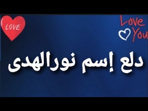 دلع إسم نور الهدى