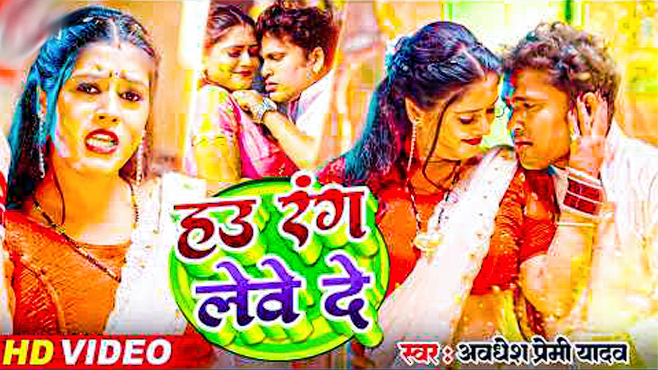 #video | हाउ रंग लेवे दे | Hau Rang Lebe De | #Awadhesh Premi Yadav | New Holi Song 2026 |