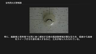 住宅用火災警報器