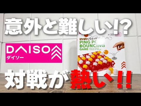 【ダイソー新商品】ピンポンバウンドゲームが単純だけど結構楽しい！妻と対決！今回はどっちが勝つ？