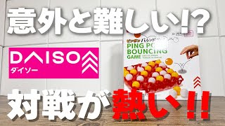 【ダイソー新商品】ピンポンバウンドゲームが単純だけど結構楽しい！妻と対決！今回はどっちが勝つ？ screenshot 2