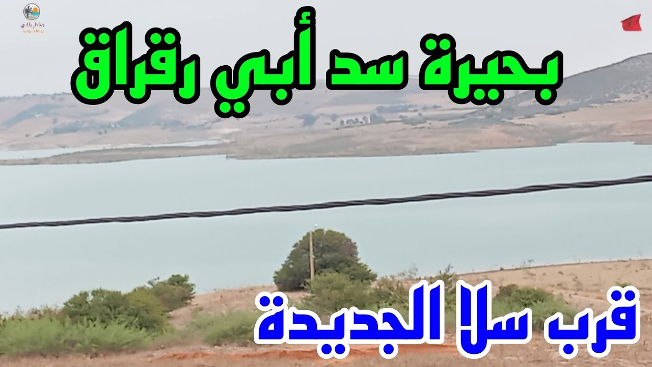 الطريق الى بحيرة السد 🏞️ سد أبي رقراق قرب تكنوبوليس سلا الجديدة 🏞️🇲🇦