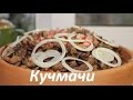 Как приготовить куриные потроха.Кучмачи из куриных потрошков. Куриные потрошки по-Грузински на кеци.