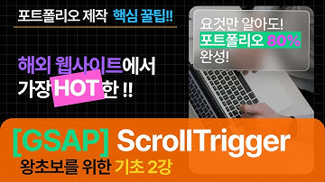 웹포트폴리오 |  왕초보를 위한 GSAP ScrollTirrger _ 기초 2강