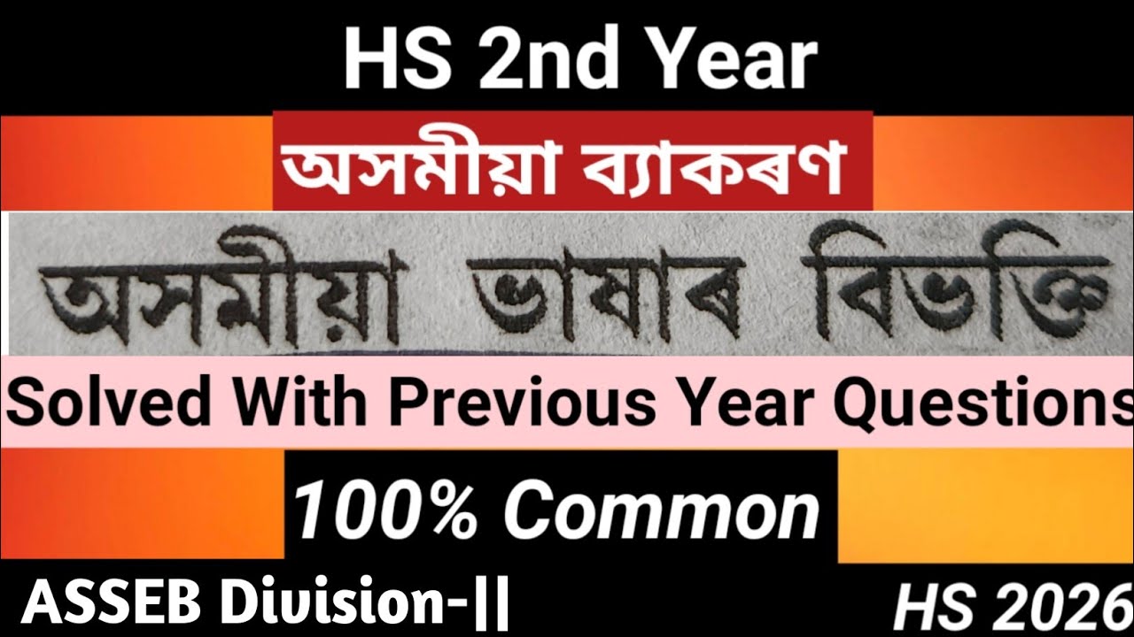বিভক্তি।HS 2nd Year Assamese Grammer।অসমীয়া ব্যাকৰণ।HS 2026। ASSEB