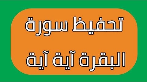 حفظ سورة البقرة آية آية بالتكرار ( 196 )