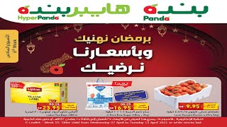 عروض هايبر بنده السعودية | برمضان نهنيك و باسعارنا نرضيك | حتى ١٣ ابريل ٢٠٢١ | ١ رمضان ١٤٤٢هـ عروض هايبر بنده السعودية | برمضان نهنيك و باسعارنا نرضيك | حتى ١٣ ابريل ٢٠٢١ | ١ رمضان ١٤٤٢هـ