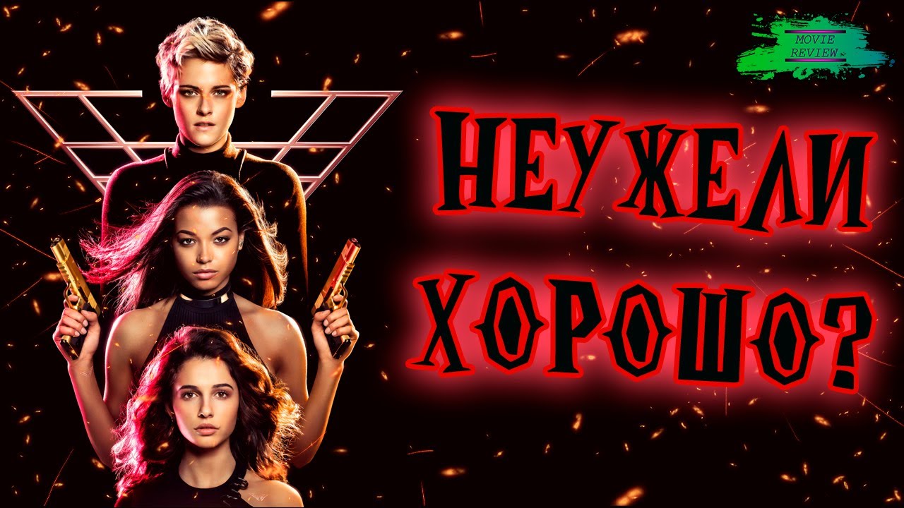 Ангелы Чарли 2019 - ОБЗОР MOVIE REVIEW - YouTube