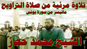 الشيخ محمد حجاز - تلاوة مرئية من صلاة التراويح - ما تيسر من يونس 1437هـ