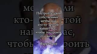 Фаррах Грей — американский бизнесмен, инвестор, автор и мотивационный спикер.