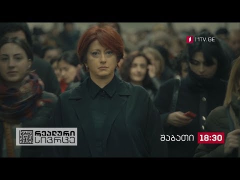 „რეალური სივრცე\" - 18 მაისს, 18:30 საათზე