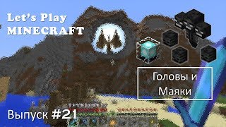 Minecraft 1.14/Survival/Выпуск №21 - Головы и Маяки