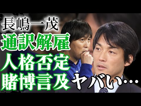 長嶋一茂が違法賭博で”解雇”された大谷翔平通訳・水原一平を言及！大谷翔平も&quot;関与&quot;を疑われる裏側に驚愕！賭博での巨額の借金を大谷が”代理返済”した理由に涙腺崩壊！【芸能】