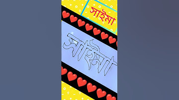 #সাইমা নামের টিকটক#নাম আর্ট #beautiful #beautiful #calligraphylattering #calligrphylearning #